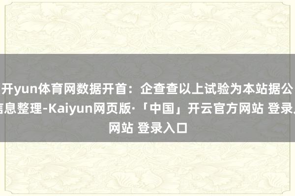 开yun体育网数据开首：企查查以上试验为本站据公开信息整理-Kaiyun网页版·「中国」开云官方网站 登录入口