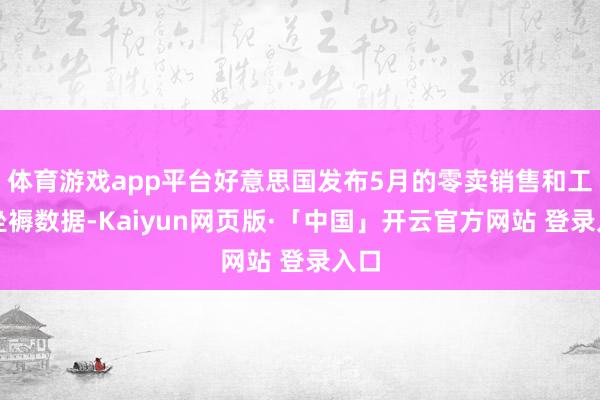 体育游戏app平台好意思国发布5月的零卖销售和工业坐褥数据-Kaiyun网页版·「中国」开云官方网站 登录入口