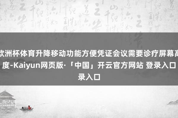 欧洲杯体育升降移动功能方便凭证会议需要诊疗屏幕高度-Kaiyun网页版·「中国」开云官方网站 登录入口